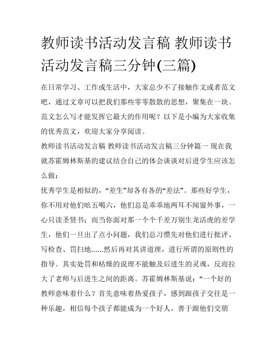 教师读书活动发言稿 教师读书活动发言稿三分钟(三篇)_第1页