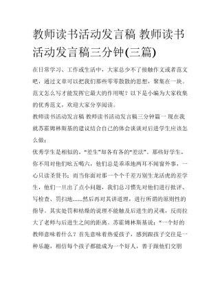 教师读书活动发言稿 教师读书活动发言稿三分钟(三篇)