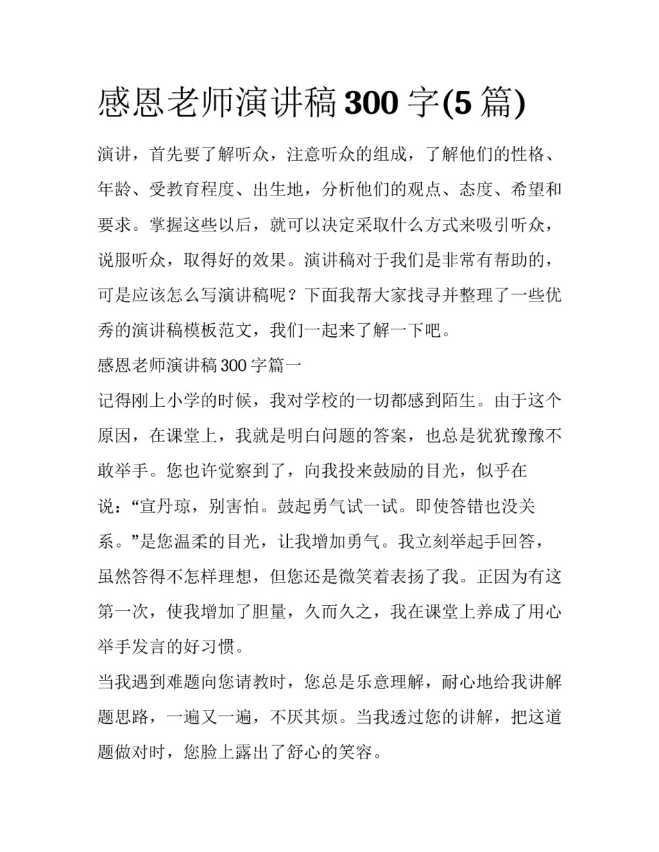 感恩老师演讲稿300字(5篇)_第1页