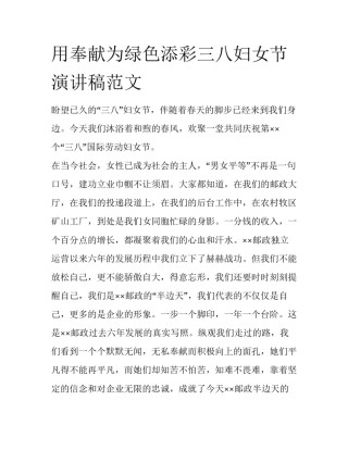 用奉献为绿色添彩三八妇女节演讲稿范文