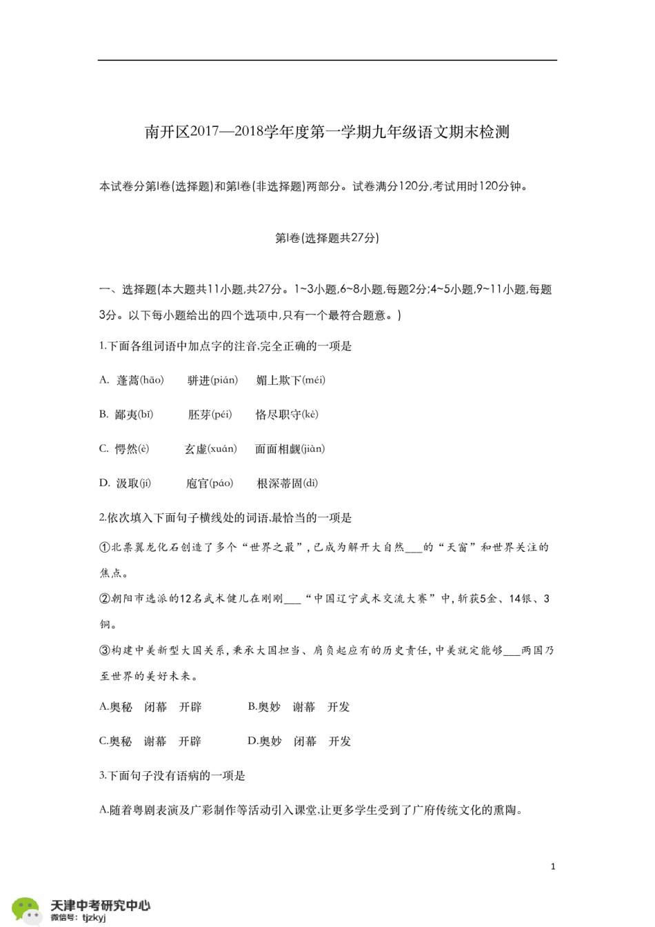 南开区2017-2018上学期期末初三语文试题及答案.pdf_第1页