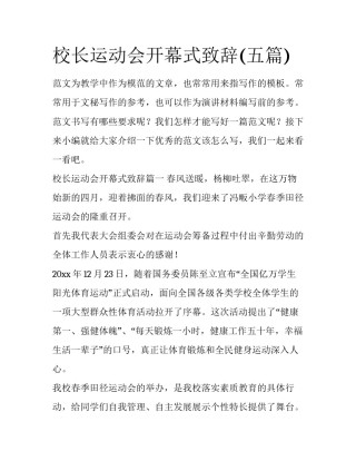 校长运动会开幕式致辞(五篇)