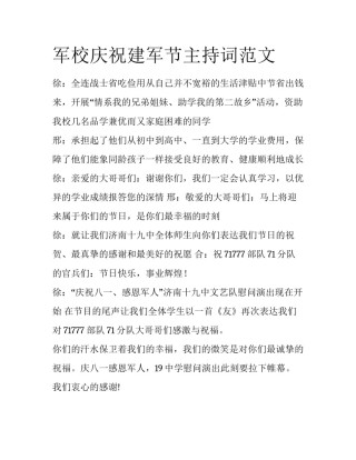 军校庆祝建军节主持词范文