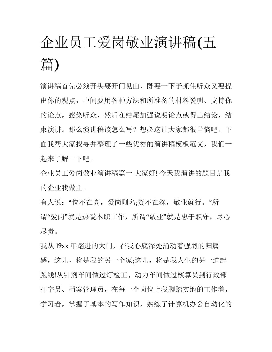 企业员工爱岗敬业演讲稿(五篇)_第1页