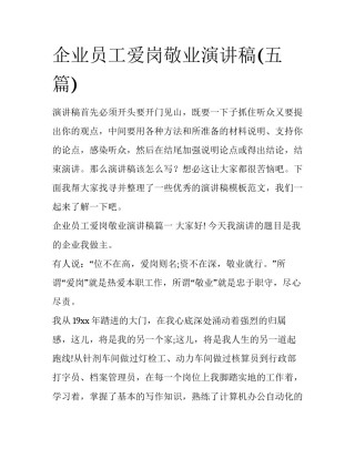 企业员工爱岗敬业演讲稿(五篇)