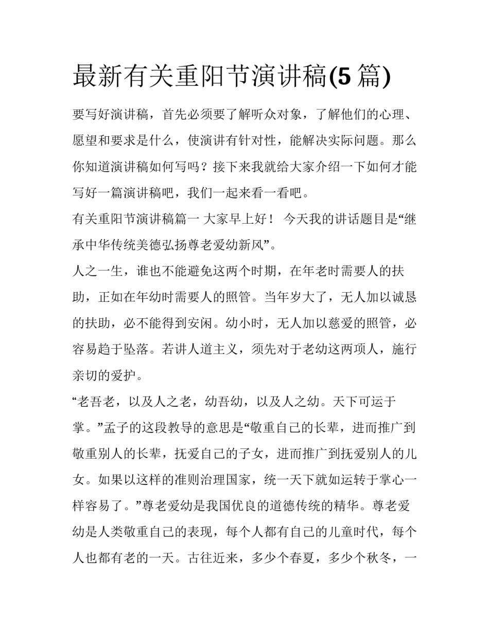 最新有关重阳节演讲稿(5篇)_第1页