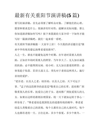 最新有关重阳节演讲稿(5篇)