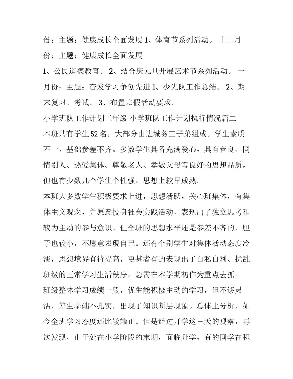 最新小学班队工作计划三年级 小学班队工作计划执行情况(十四篇)_第3页