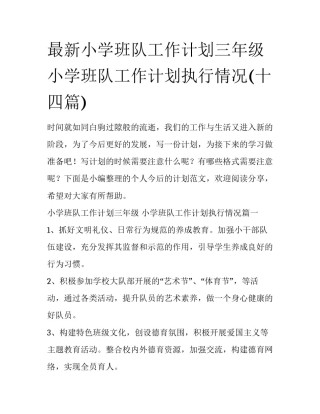最新小学班队工作计划三年级 小学班队工作计划执行情况(十四篇)