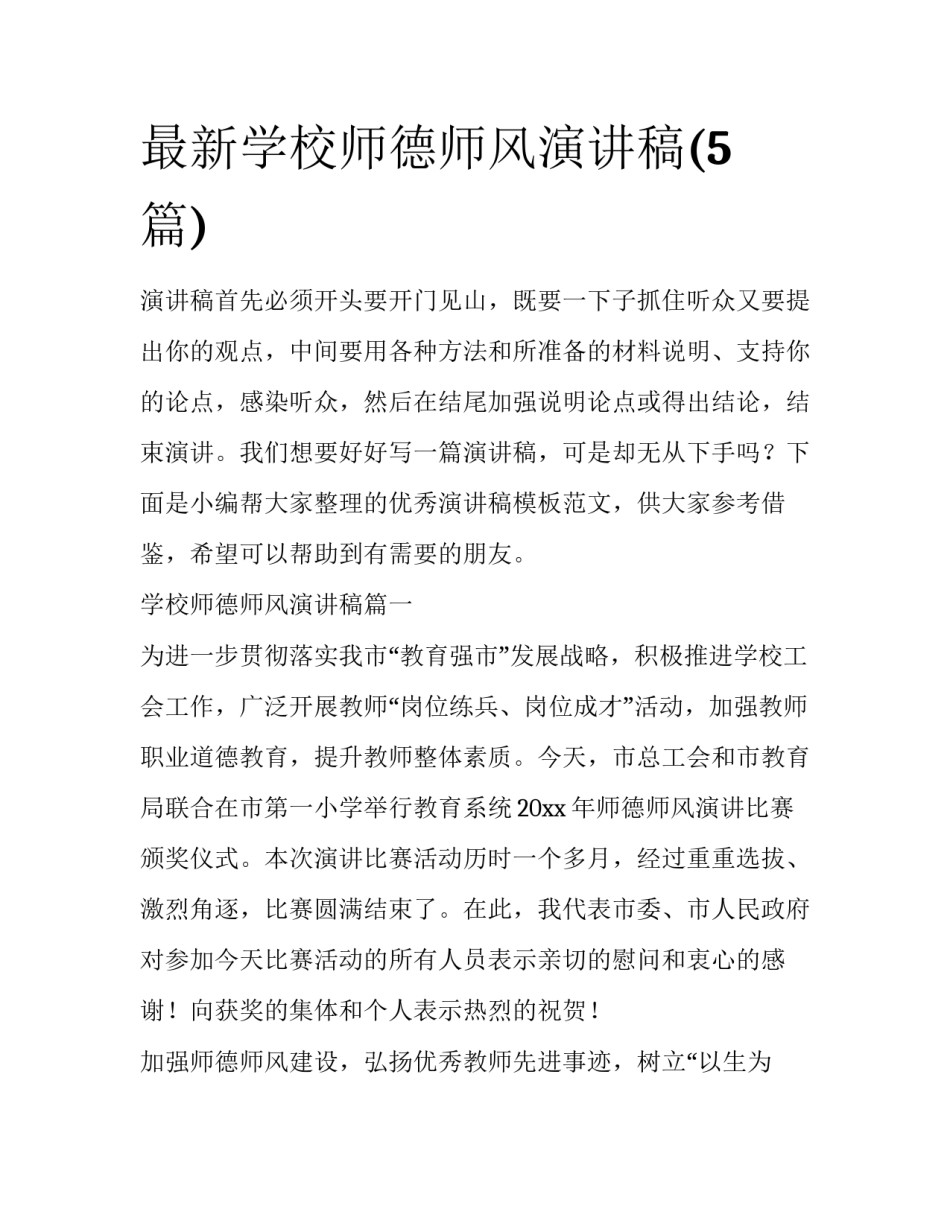 最新学校师德师风演讲稿(5篇)_第1页