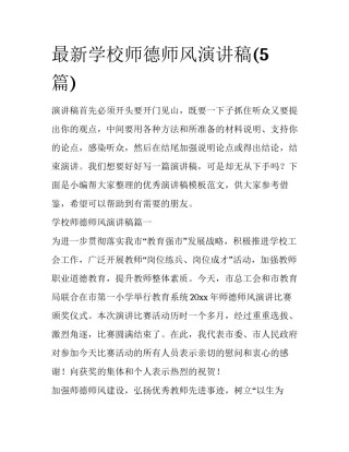 最新学校师德师风演讲稿(5篇)