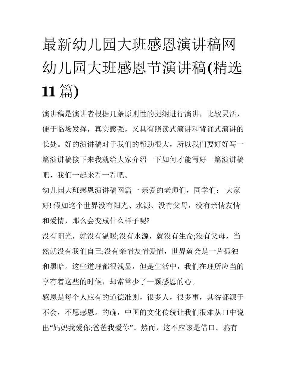 最新幼儿园大班感恩演讲稿网 幼儿园大班感恩节演讲稿(精选11篇)_第1页