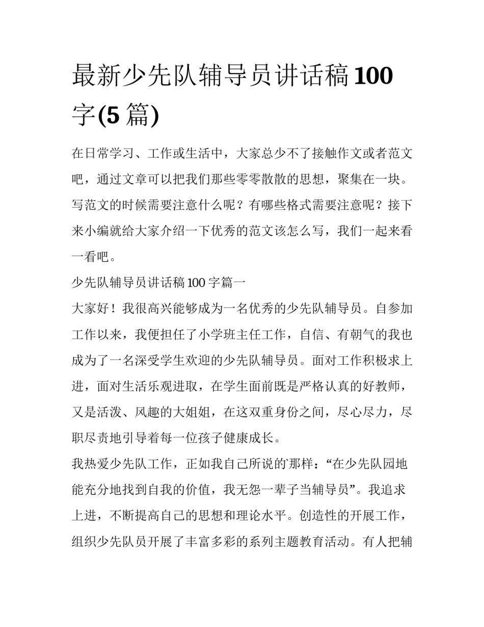 最新少先队辅导员讲话稿100字(5篇)_第1页