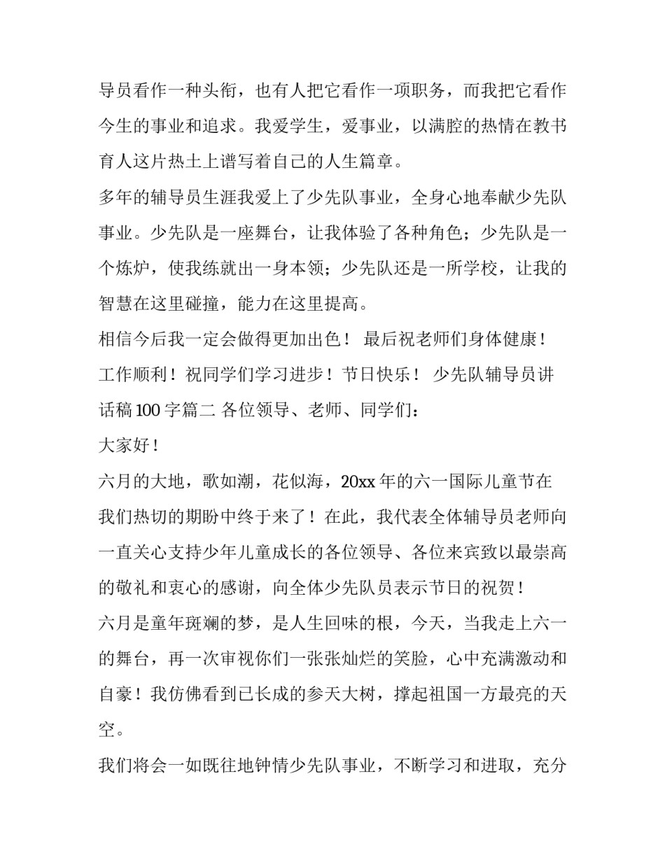 最新少先队辅导员讲话稿100字(5篇)_第2页
