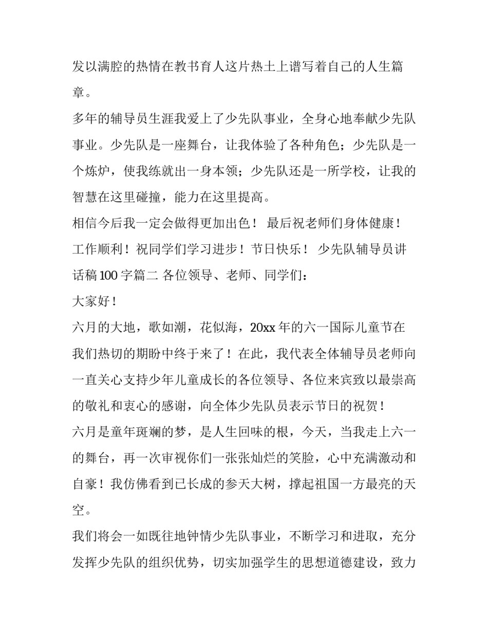 最新少先队辅导员讲话稿100字(5篇)_第3页