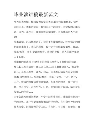 毕业演讲稿最新范文