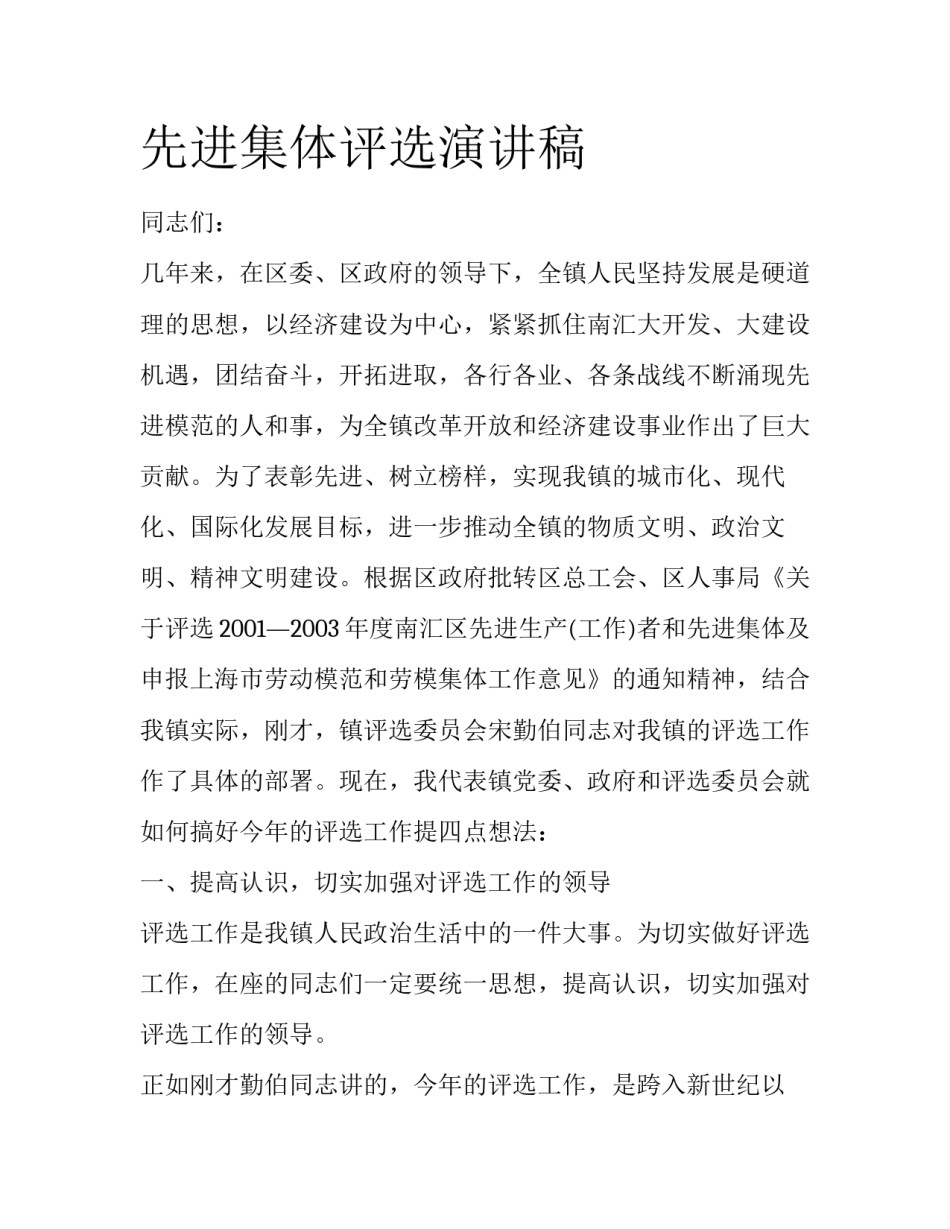 先进集体评选演讲稿_第1页