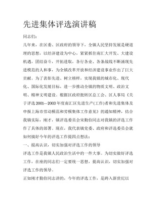 先进集体评选演讲稿