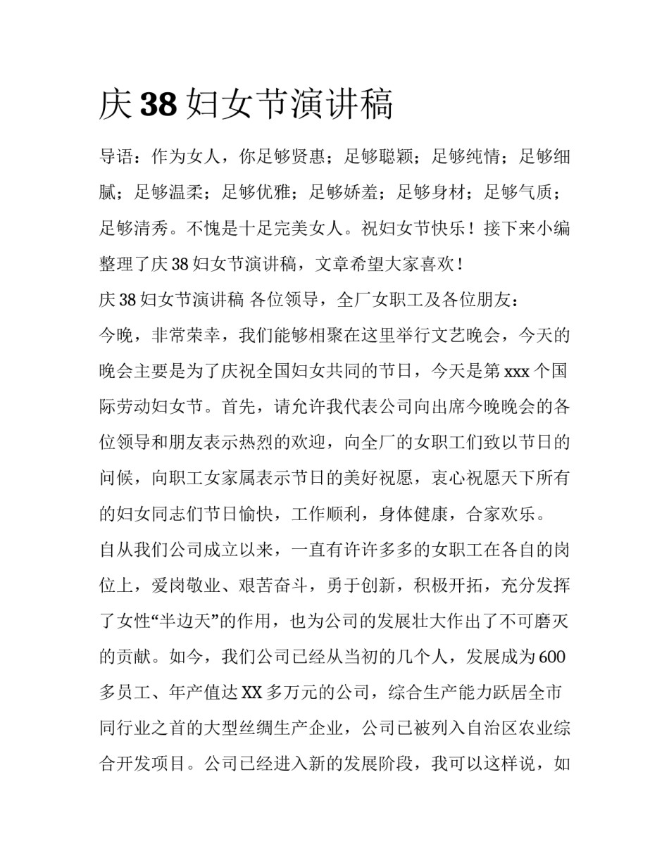 庆38妇女节演讲稿_第1页