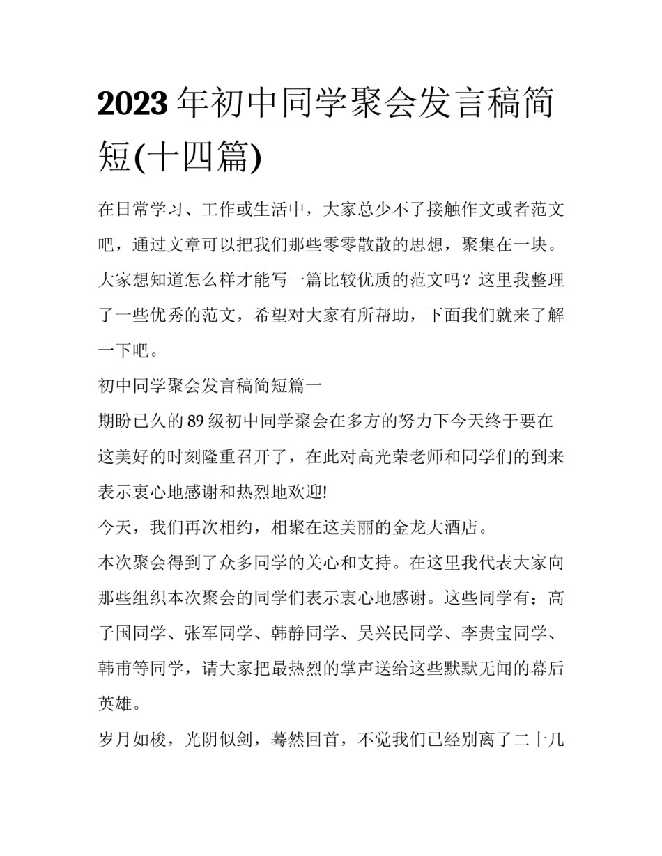 2023年初中同学聚会发言稿简短(十四篇)_第1页