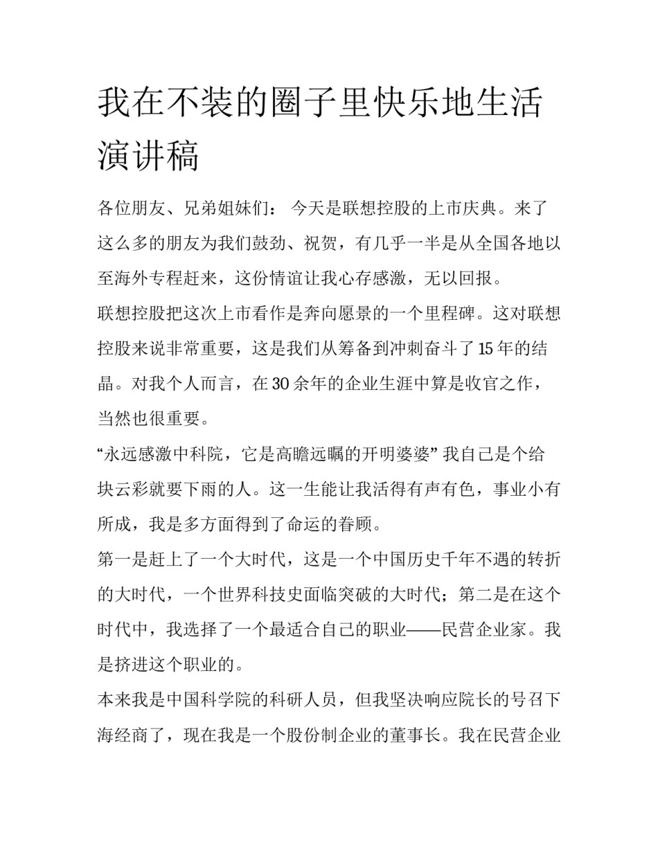 我在不装的圈子里快乐地生活演讲稿_第1页
