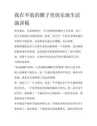 我在不装的圈子里快乐地生活演讲稿