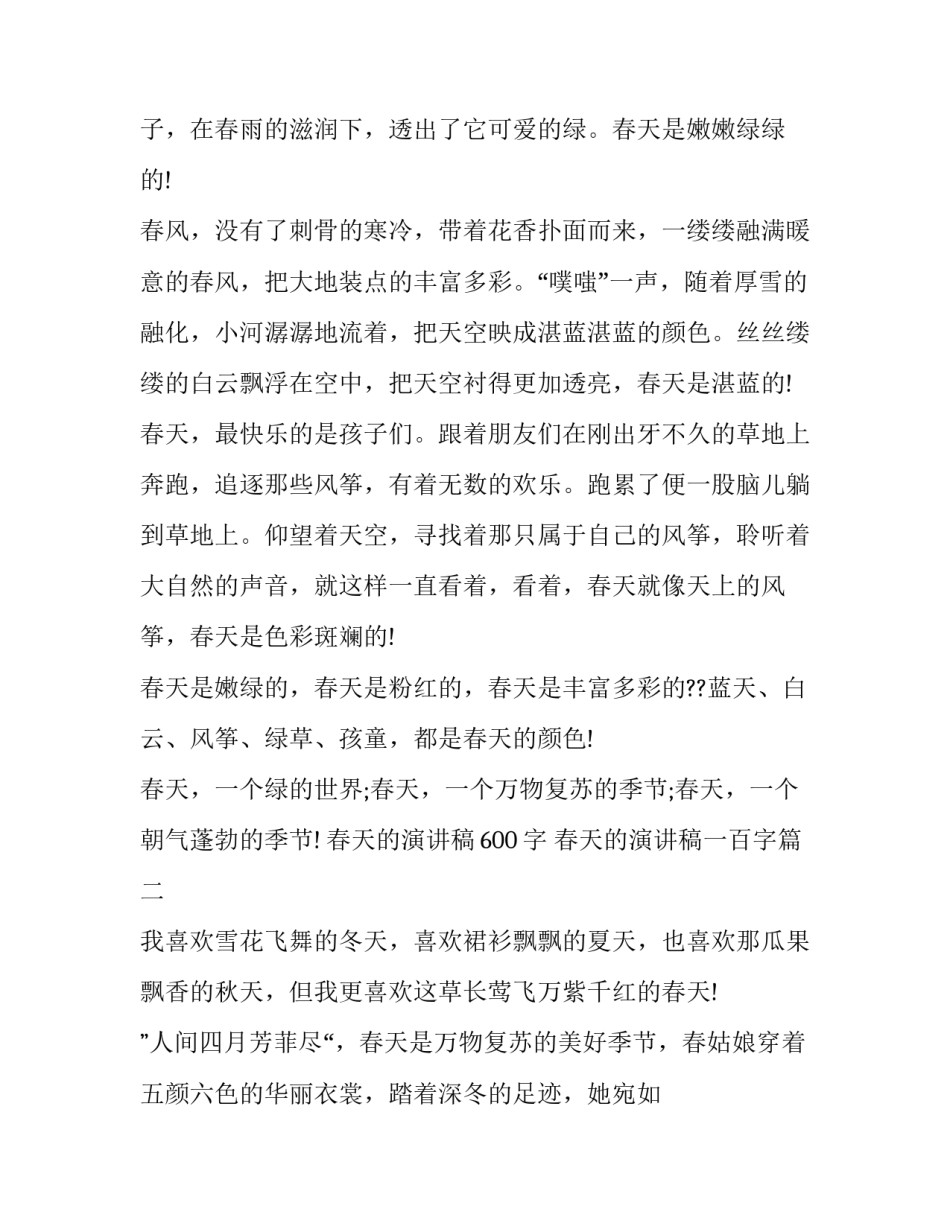 最新春天的演讲稿600字 春天的演讲稿一百字(九篇)_第2页