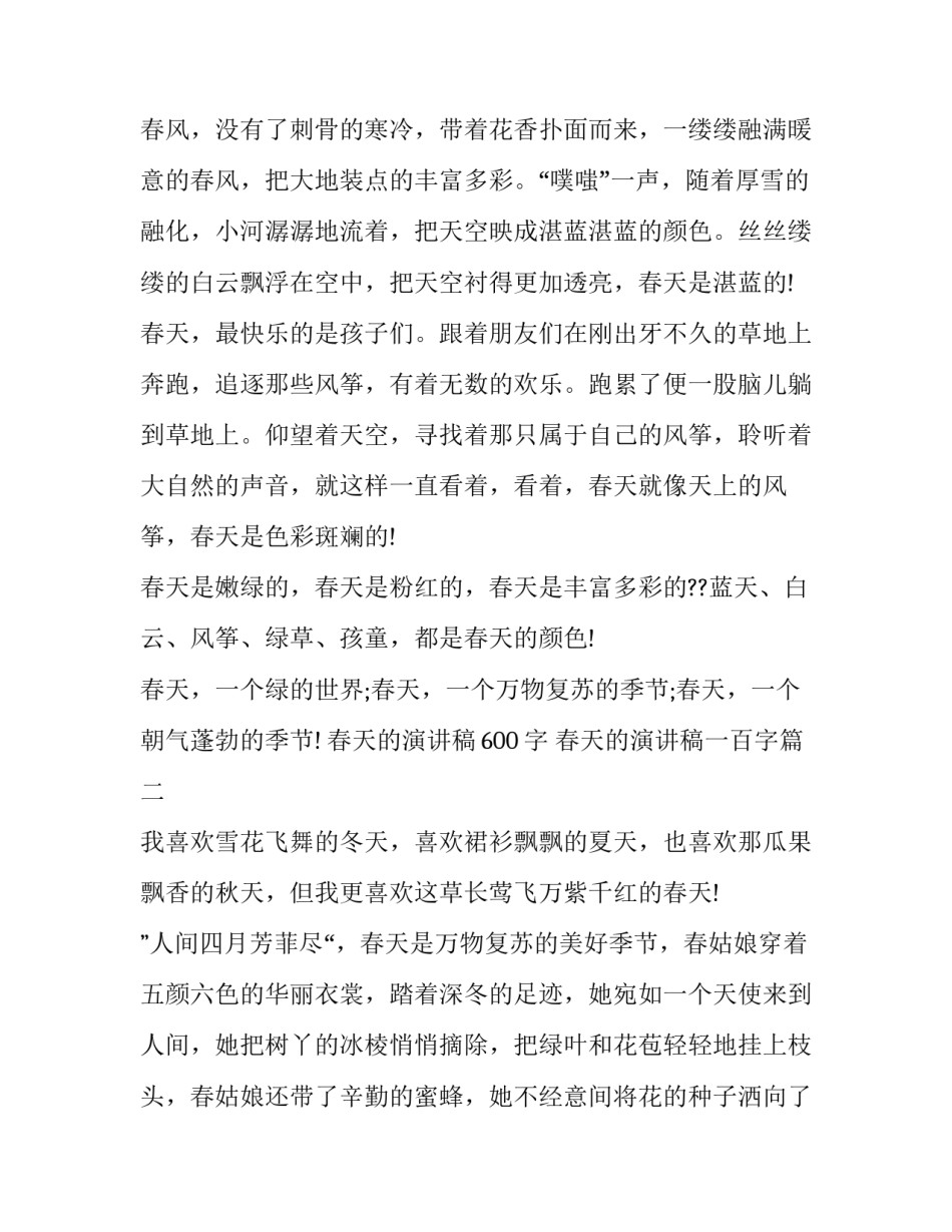 最新春天的演讲稿600字 春天的演讲稿一百字(九篇)_第3页