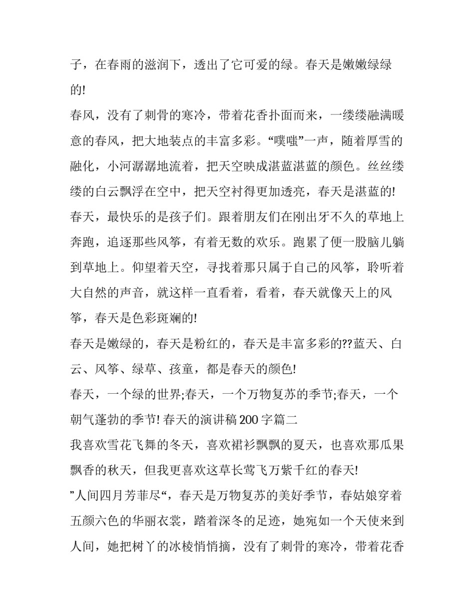 2023年春天的演讲稿200字(9篇)_第2页