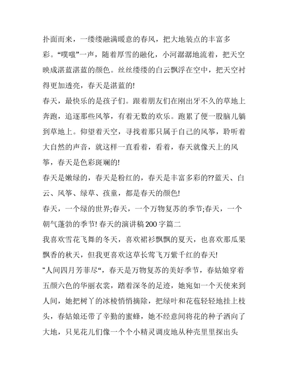 2023年春天的演讲稿200字(9篇)_第3页