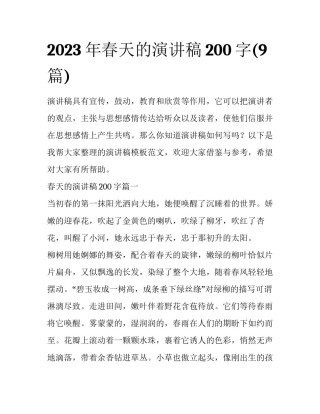 2023年春天的演讲稿200字(9篇)