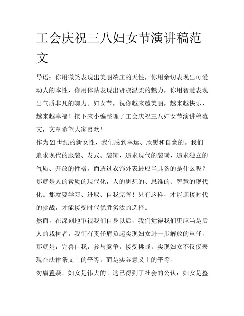 工会庆祝三八妇女节演讲稿范文_第1页