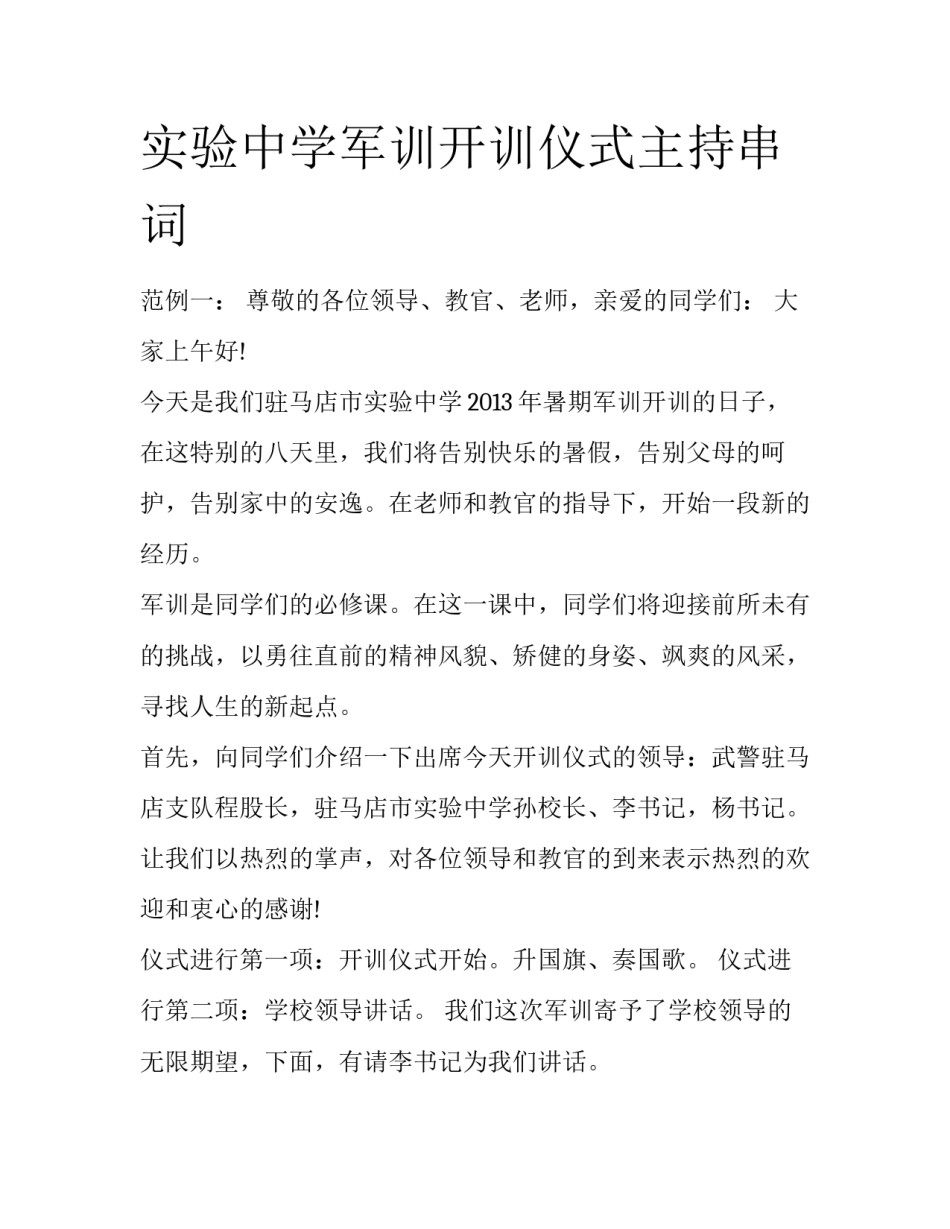 实验中学军训开训仪式主持串词_第1页