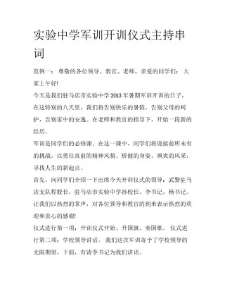 实验中学军训开训仪式主持串词
