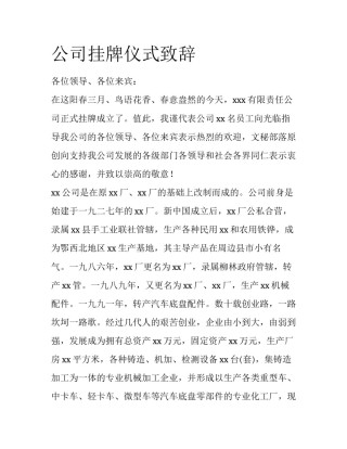 公司挂牌仪式致辞