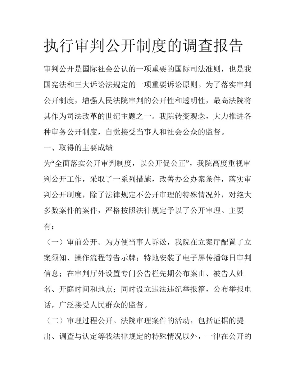 执行审判公开制度的调查报告_第1页
