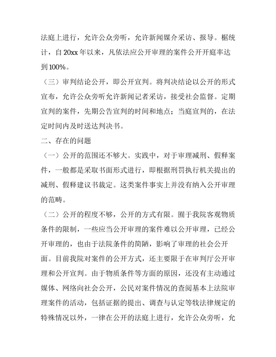 执行审判公开制度的调查报告_第2页