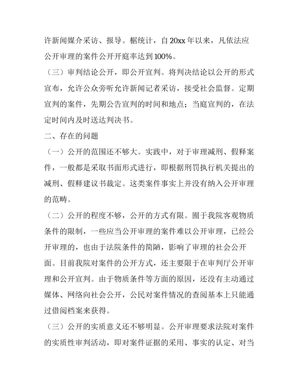 执行审判公开制度的调查报告_第3页