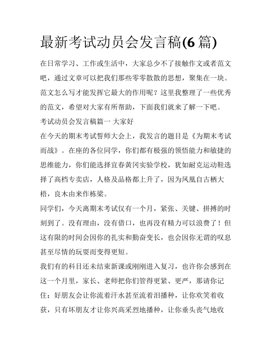最新考试动员会发言稿(6篇)_第1页