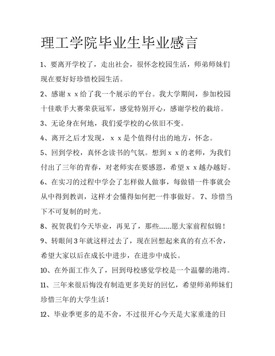 理工学院毕业生毕业感言_第1页