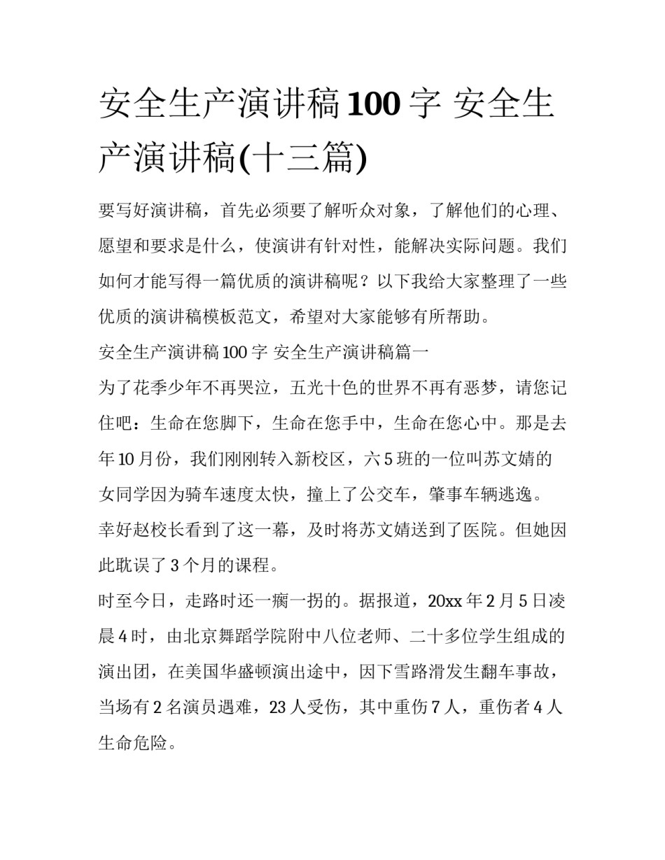 安全生产演讲稿100字 安全生产演讲稿(十三篇)_第1页
