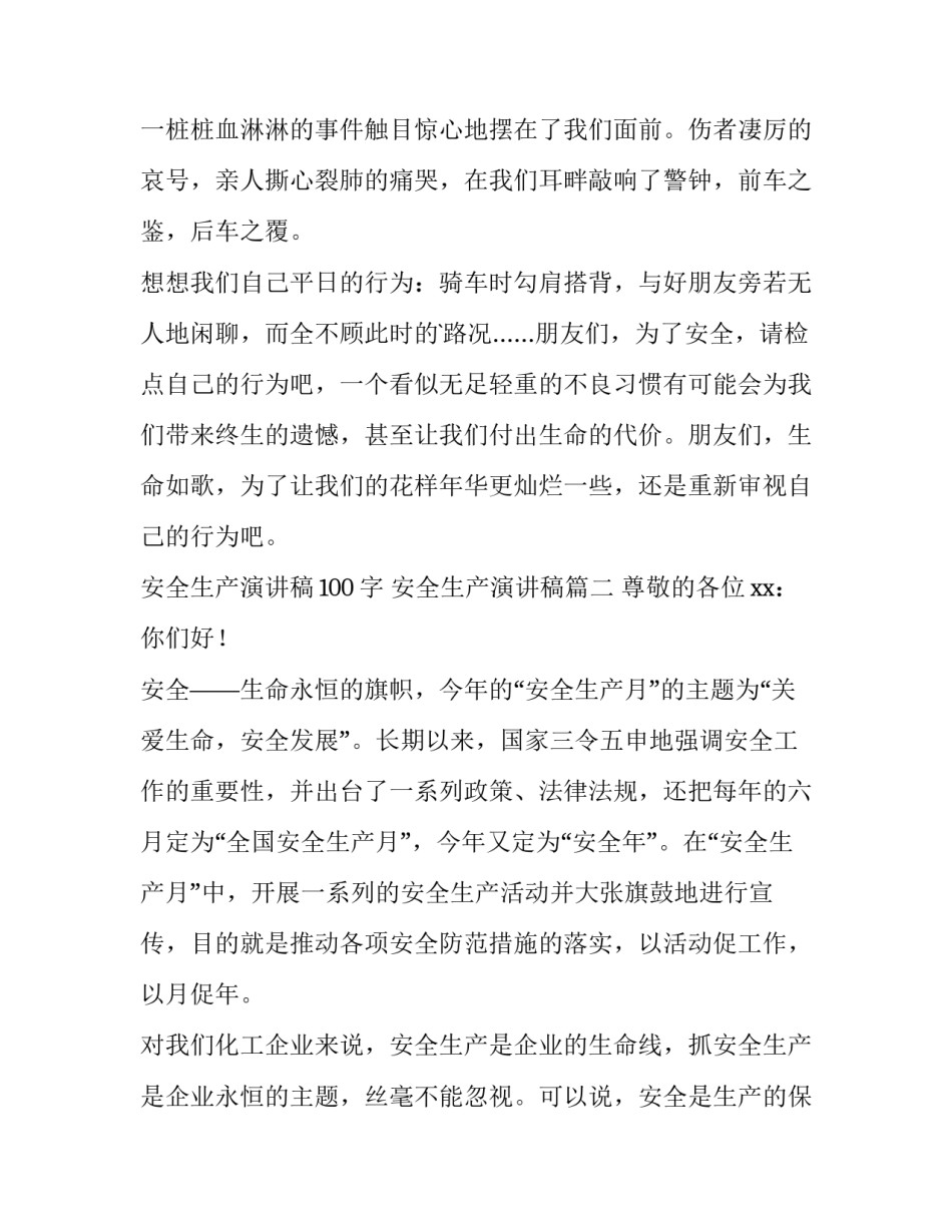 安全生产演讲稿100字 安全生产演讲稿(十三篇)_第2页