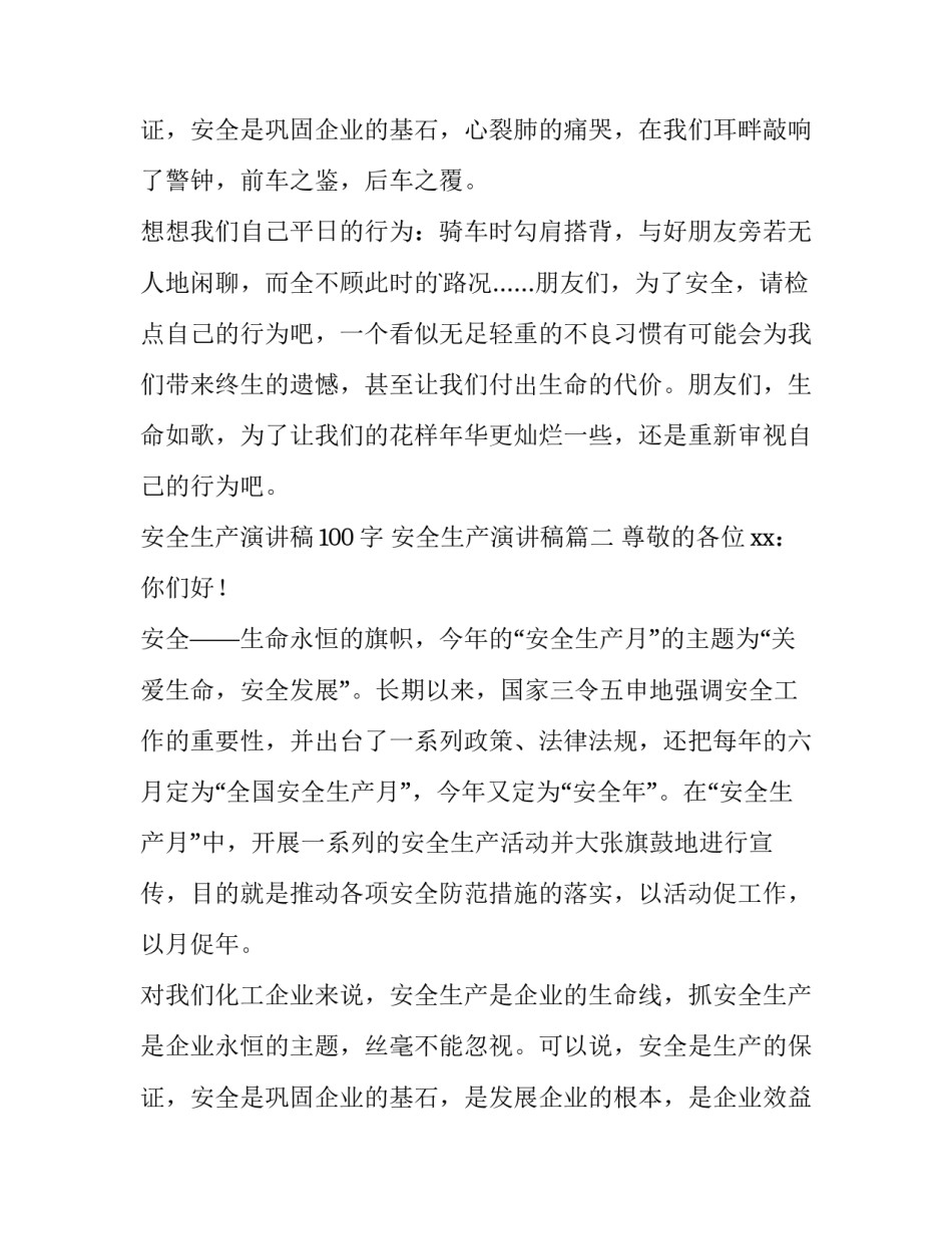 安全生产演讲稿100字 安全生产演讲稿(十三篇)_第3页