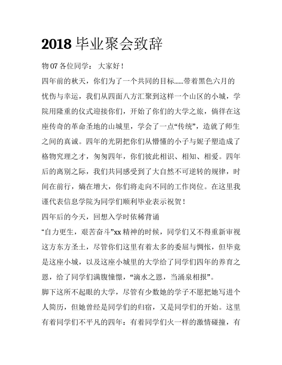 2018毕业聚会致辞_第1页