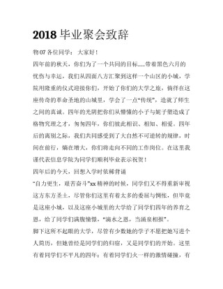 2018毕业聚会致辞