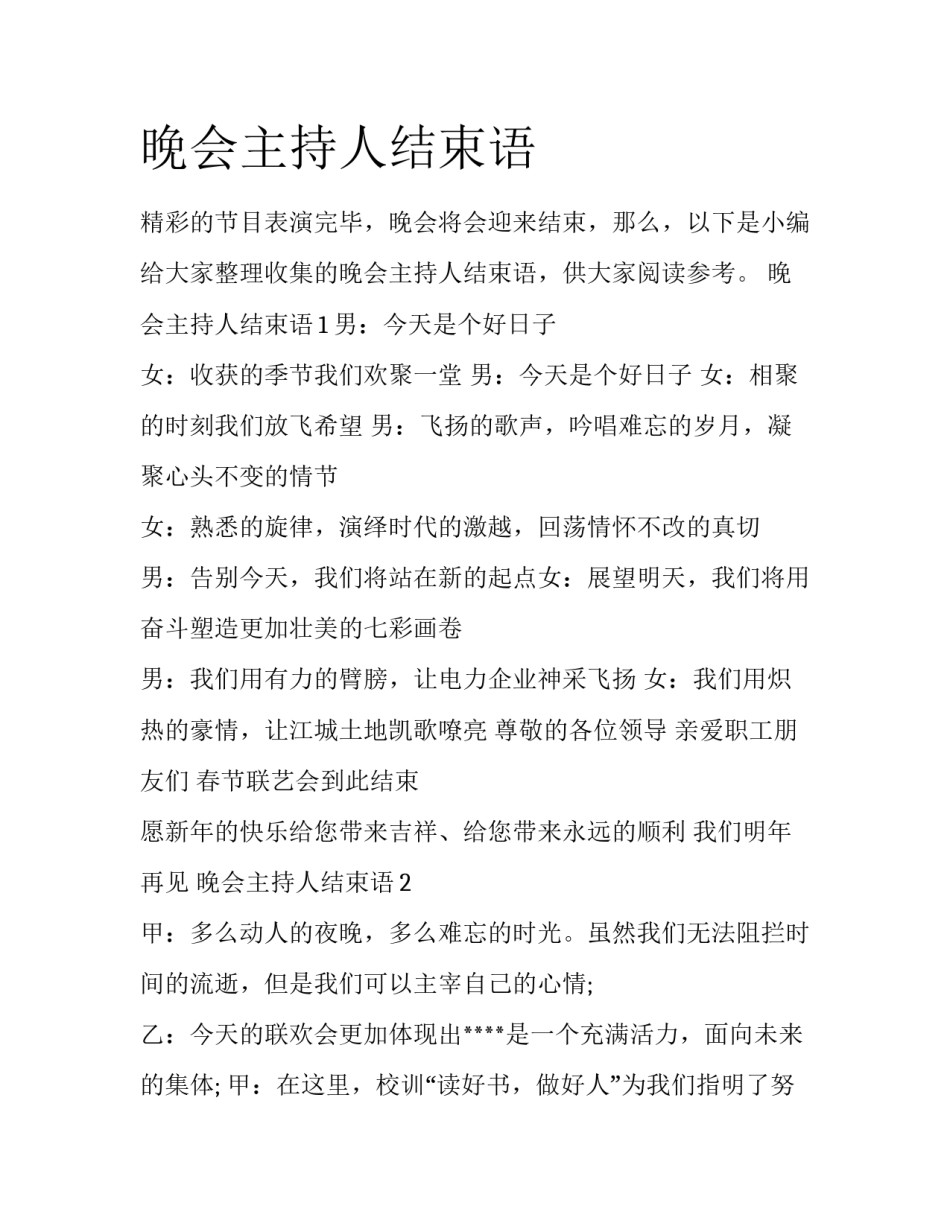 晚会主持人结束语_第1页