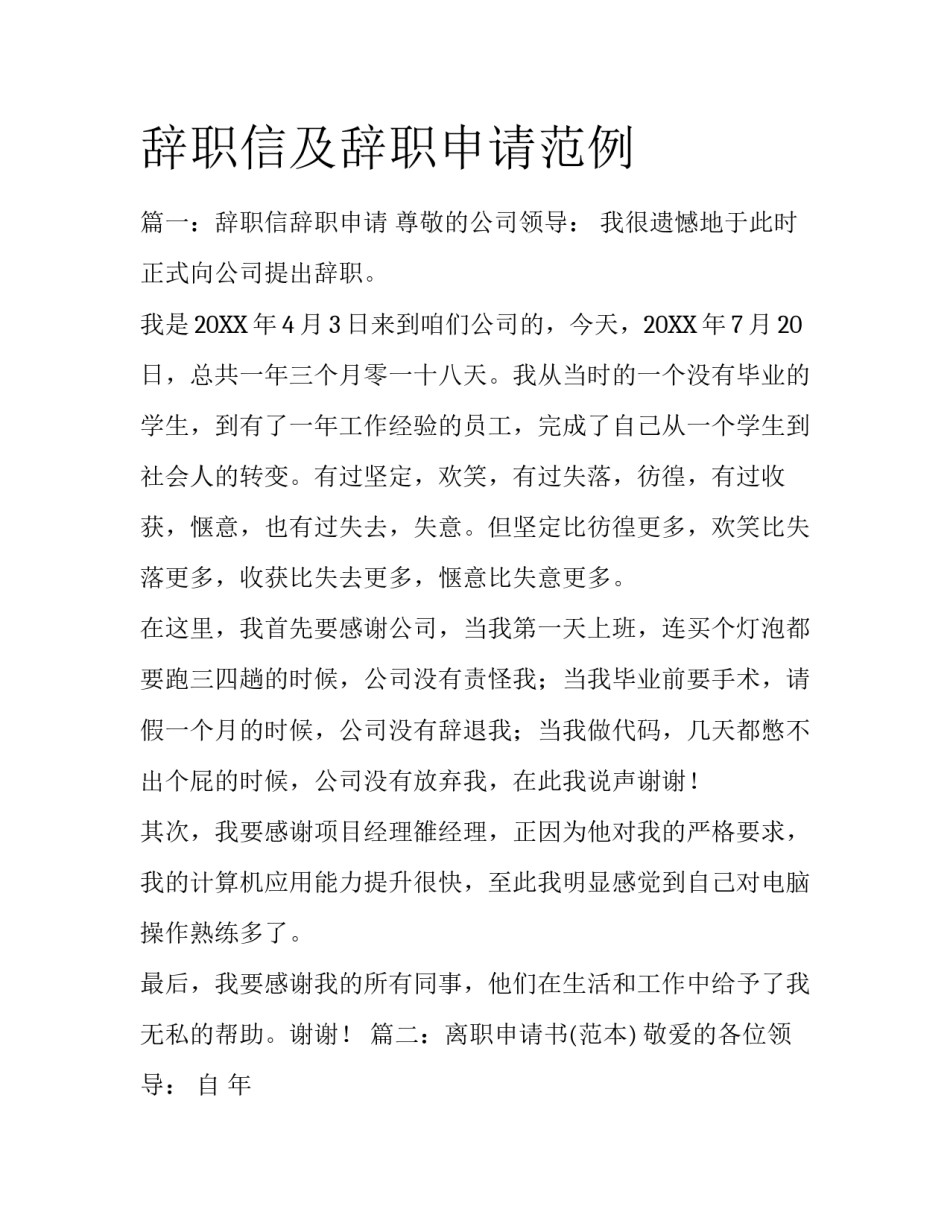 辞职信及辞职申请范例_第1页