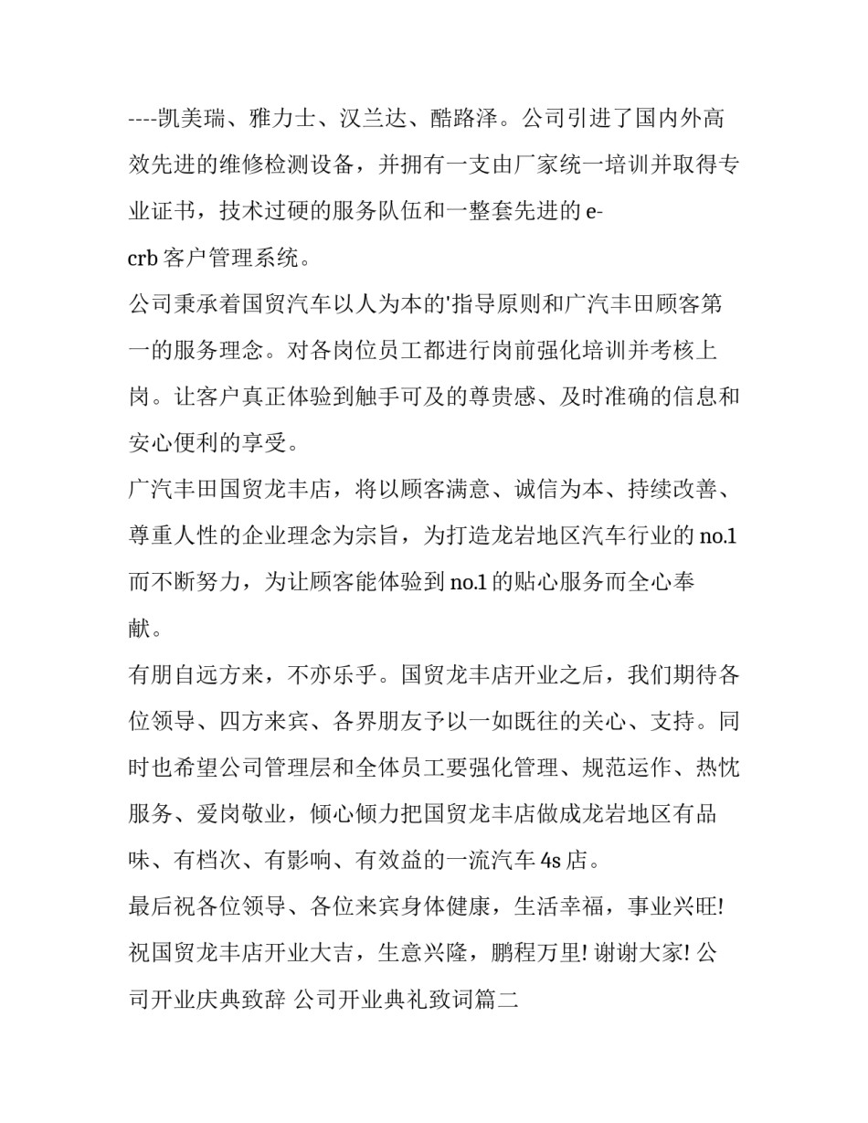 最新公司开业庆典致辞 公司开业典礼致词(12篇)_第2页