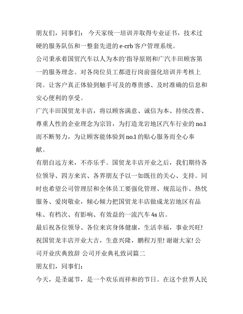 最新公司开业庆典致辞 公司开业典礼致词(12篇)_第3页