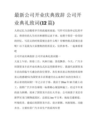 最新公司开业庆典致辞 公司开业典礼致词(12篇)